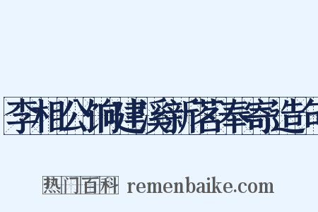 李相公饷建溪新茗奉寄造句是什么意思的图片